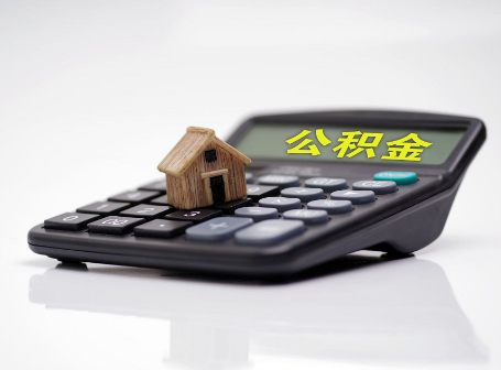 阳泉离职后可以异地办理住房公积金提取吗?
