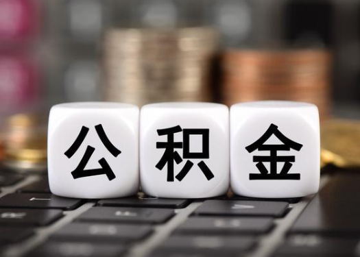 阳泉离职后公积金可以自动转移吗?