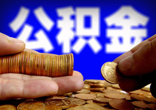 阳泉2025年公积金提取新规