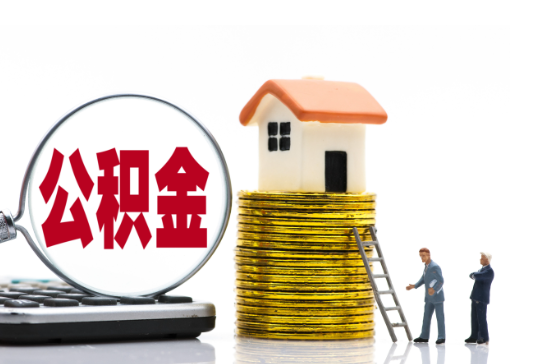 阳泉2025年国管公积金新政策