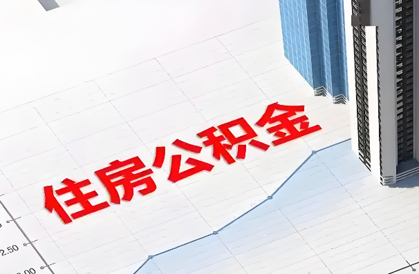 阳泉如何正确选择公积金代办机构？