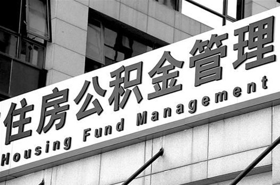 阳泉在职公积金提取最新规定是什么？