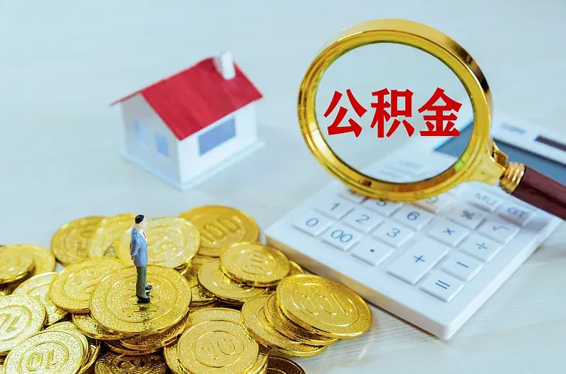 阳泉2025年住房公积金政策主要调整要点‌