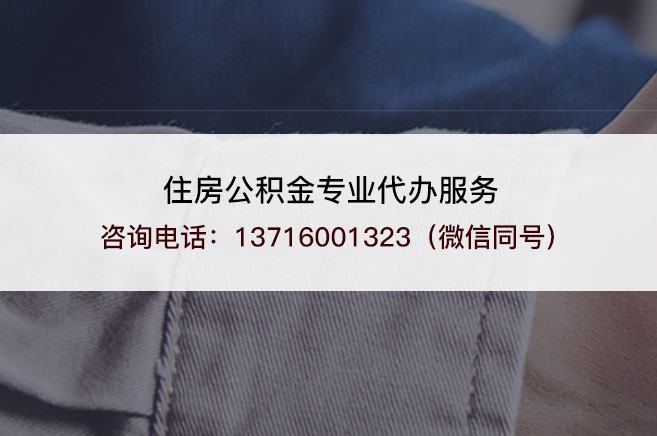 阳泉离职提取公积金需要准备哪些材料?