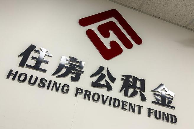 阳泉封存公积金代办快速办理