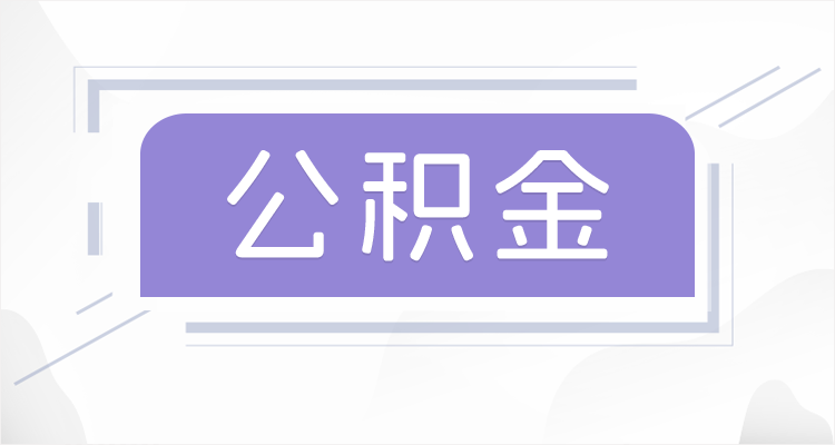 阳泉离职后如果公积金一直不提取会怎么样？