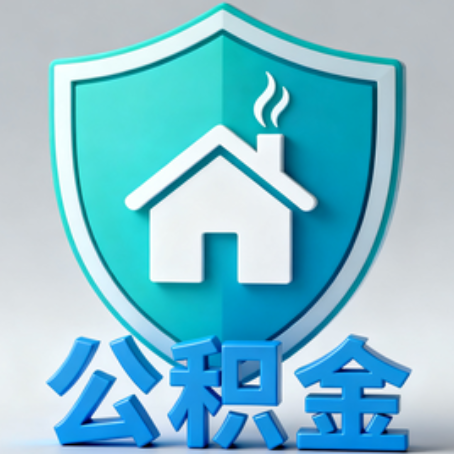 阳泉【科普】公积金不止能买房！2025年这些隐藏功能你知道吗？