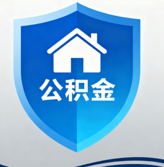 阳泉住房公积金“付首付”，政策再扩围