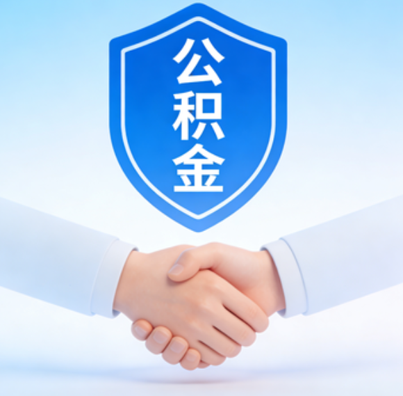 阳泉告别“跑腿”时代：公积金代办正在成为你的“住房金融顾问”