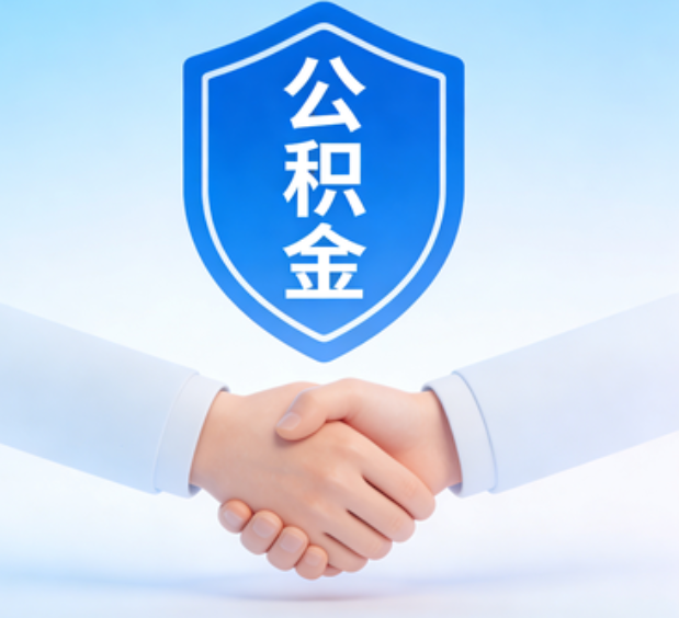 阳泉可提取公积金支付首付款！