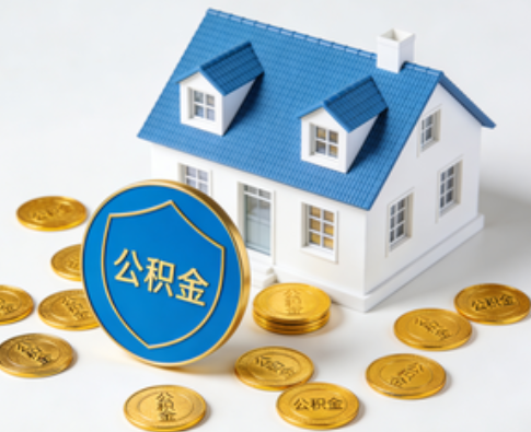 阳泉公积金资金使用边界详解：个人账户资金不得直接转借，但可通过合规途径支持家人