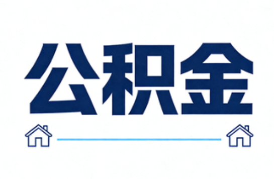 阳泉公积金租房提取进入普惠化新阶段