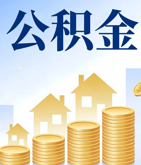 阳泉合规为上:新规下公积金提取的核心风险与规范化操作指引