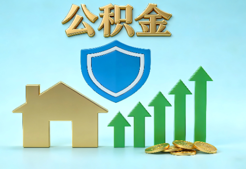 阳泉当前住房公积金提取条件分类指南与政策趋势