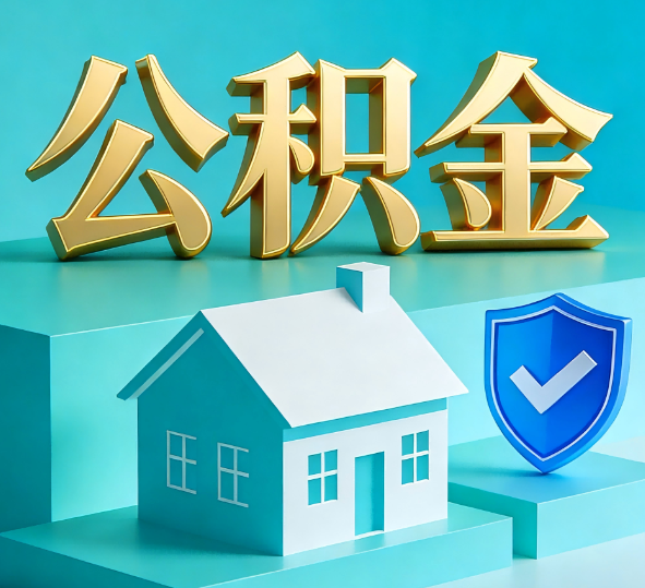 阳泉公积金代办全攻略