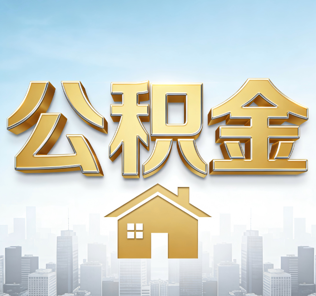 阳泉公积金代办服务对百姓的重要性