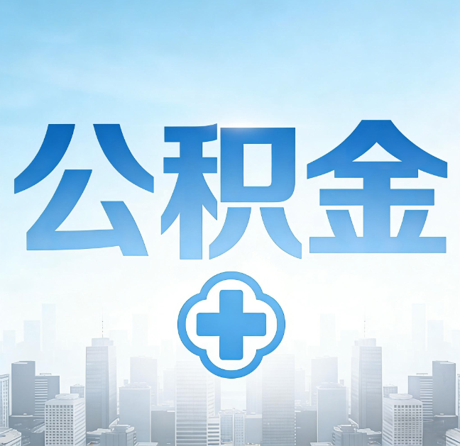 阳泉公积金“直付房租”试点扩围：代办行业迎“去中介化”挑战，转型增值服务成破局关键