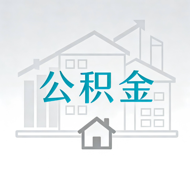 阳泉对一个公积金代办公司来说吸引客户的点是哪些