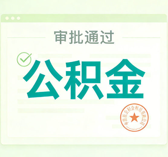 阳泉公积金代办的意义
