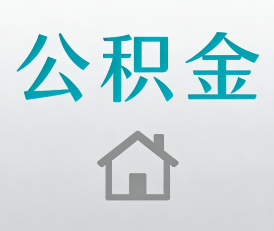 阳泉公积金代办流程全攻略：委托他人办理的规范与要求