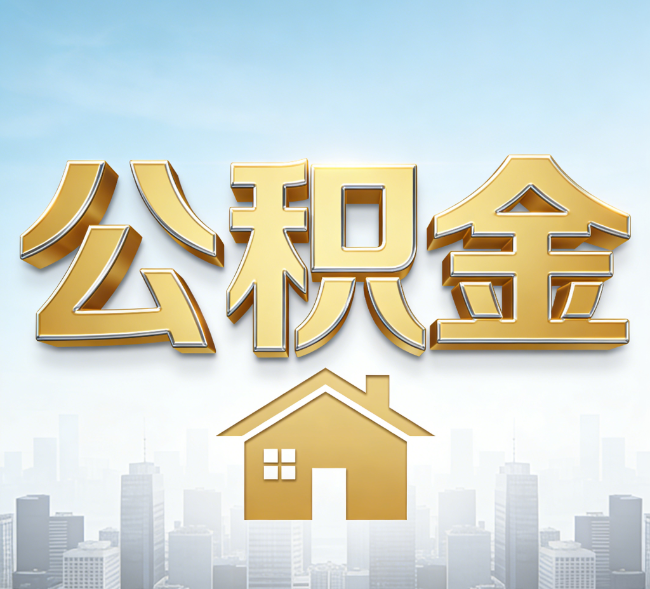 阳泉公积金代办行业加速洗牌：合规化与数字化成生存关键