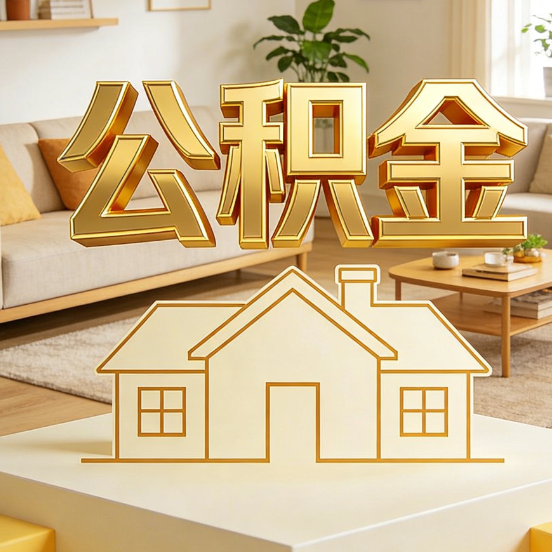 阳泉公积金代办服务升级：从“跑腿”到“智办”，专业服务成新刚