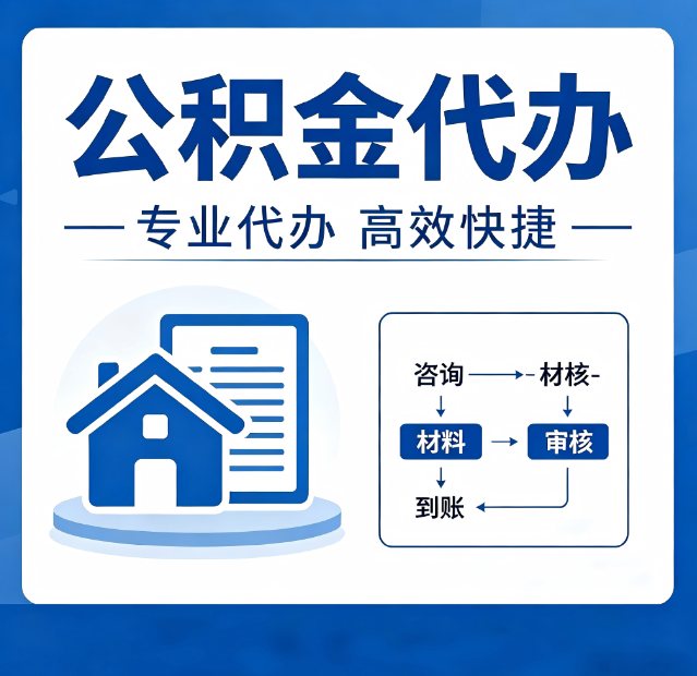 阳泉公积金代办真的有用吗？算一笔时间账，你就明白了