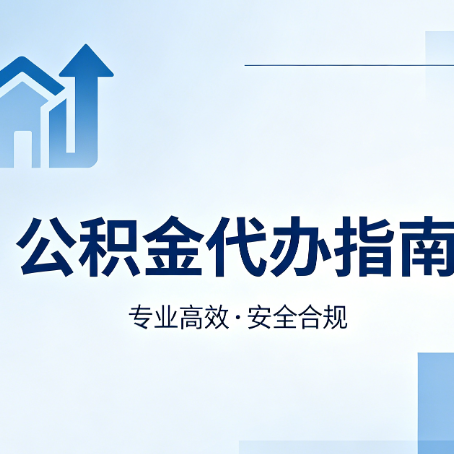 阳泉公积金代办服务,真的有必要吗?这些好处你可能还不知道