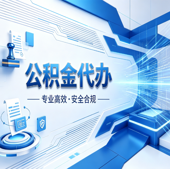 阳泉公积金代办，哪些人最需要？这3类人群其实都在悄悄用