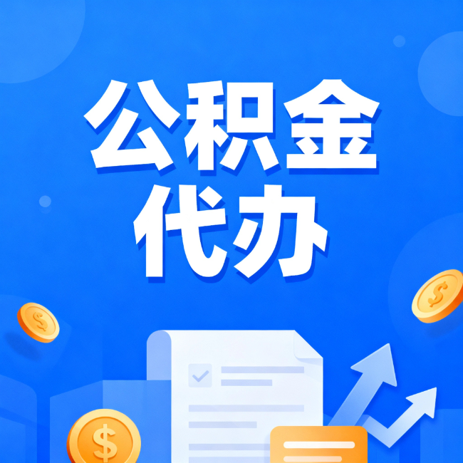 阳泉最新公积金政策一个接一个！错过这些新规，你可能少拿好几万