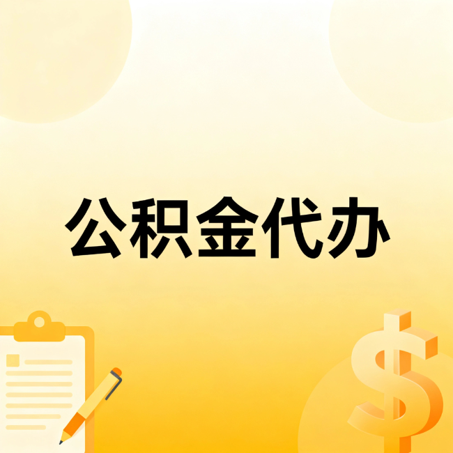 阳泉公积金代办：不是找人跑腿，是给自己减负