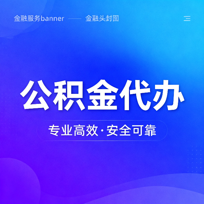 阳泉公积金代办：五个常见的认识误区，一次说清楚