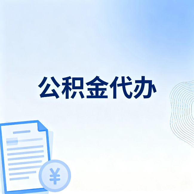 阳泉公积金代办：一个真实案例告诉你差在哪