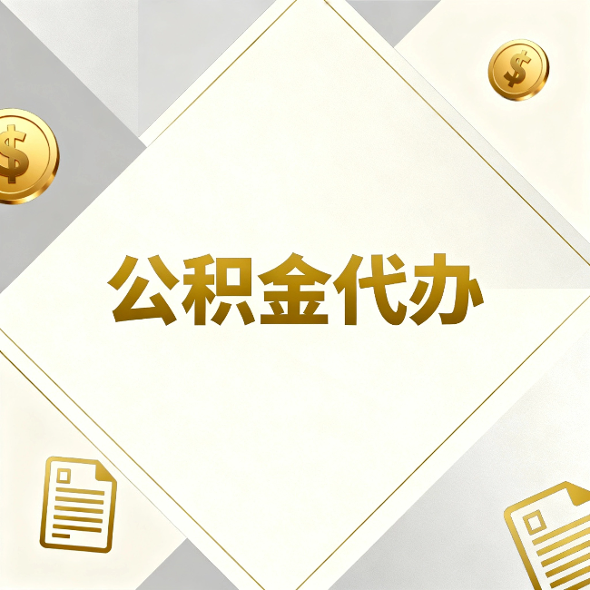 阳泉公积金代办：五个你最关心的问题，一次答完