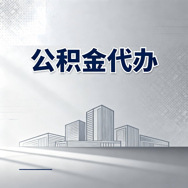 阳泉公积金代办:为什么越来越多的人选择找人办