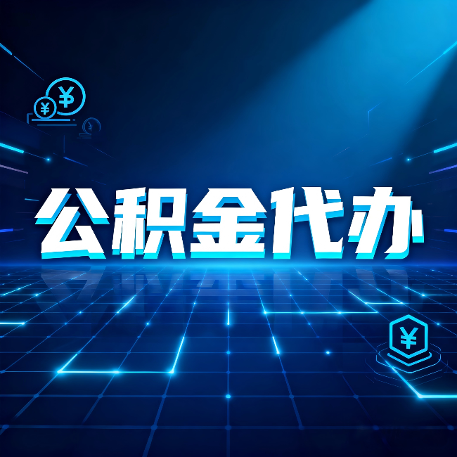阳泉公积金代办:这几种情况自己办最亏,找人办最赚