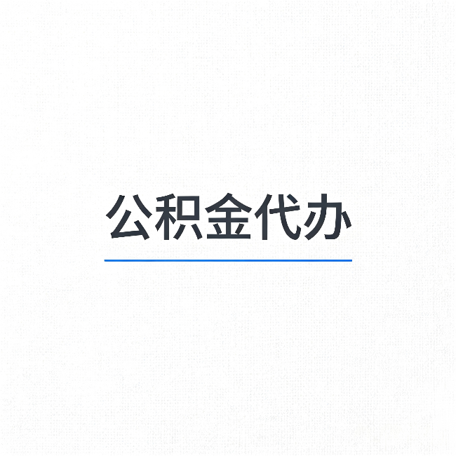 阳泉公积金代办:能帮你省下的不只是时间