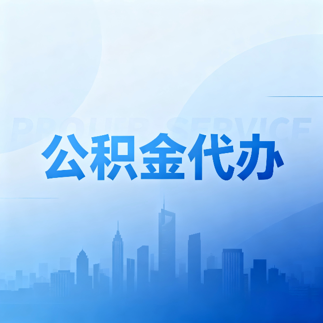 阳泉公积金代办:省钱、省时、省心,三个维度算清真实账本