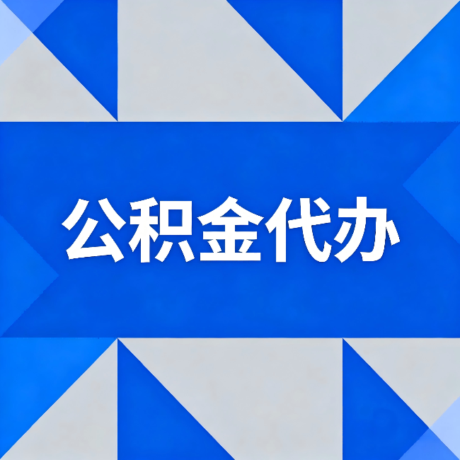 阳泉公积金代办:哪些人不适合找代办