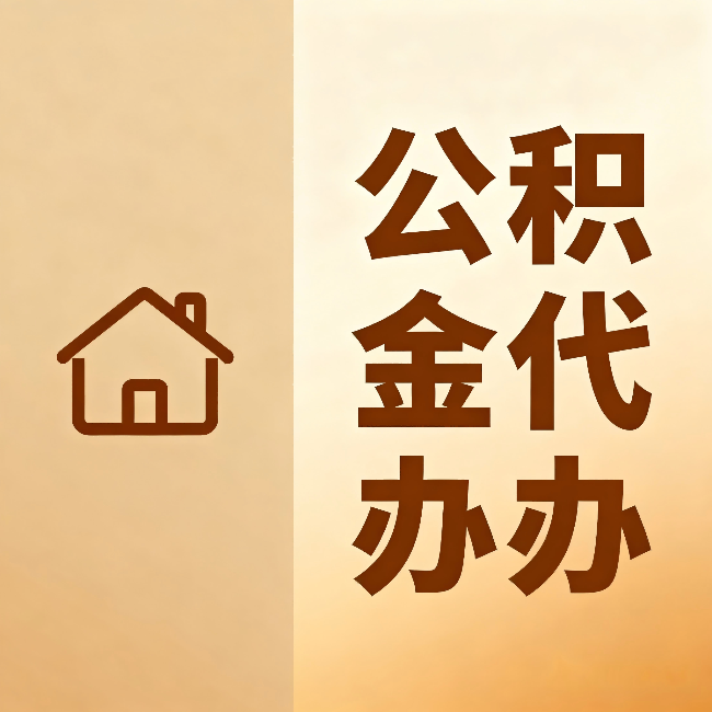 阳泉公积金代办:跨省换工作的人,这笔钱别丢了