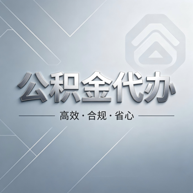 阳泉公积金代办:从开始到到账,真实时间线