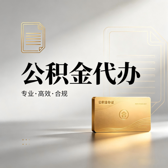 阳泉公积金代办:钱到账之前,代办的每一步在做什么