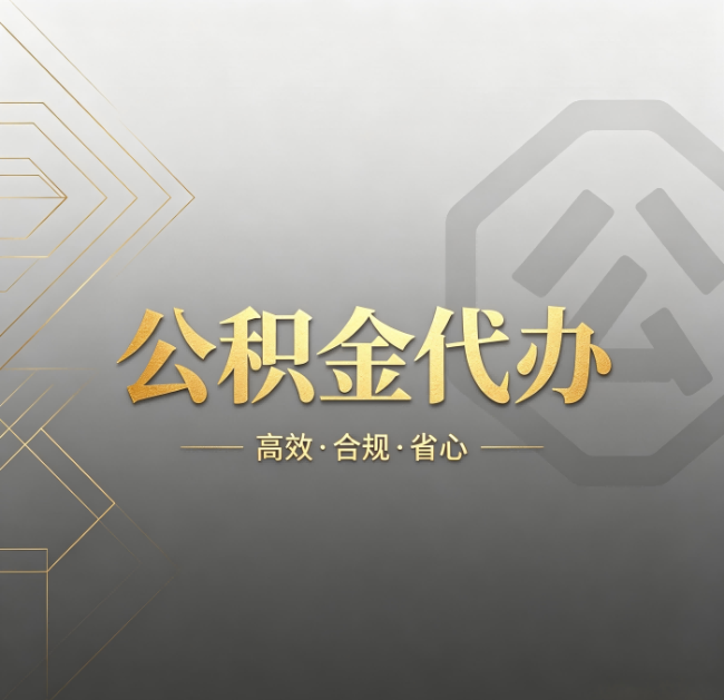 阳泉公积金代办:哪些城市和业务最适合找人办