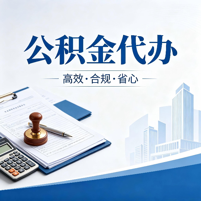 阳泉公积金代办:为什么正规机构不接“急单”
