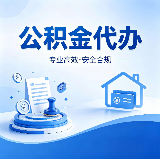 阳泉公积金代办:合同里这四条,签字前一定要看清楚