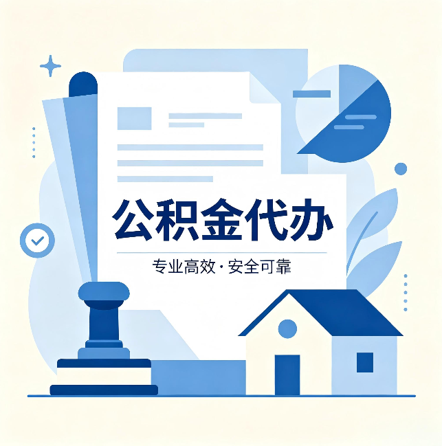 阳泉公积金代办:办完后这几件事不做,可能白办了