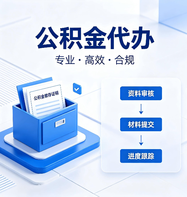 阳泉公积金代办:这些情况自己也能办,不用找人