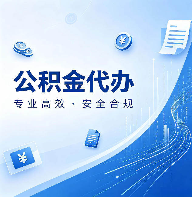 阳泉公积金代办:政策变化太快,你需要有人帮你盯