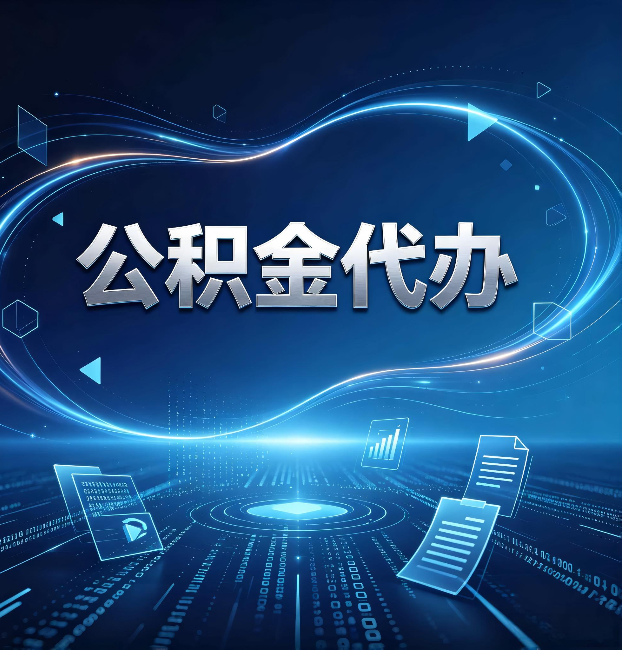 阳泉公积金代办:为什么自己办总感觉“没人告诉我这个”