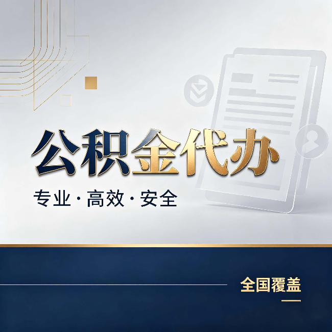 阳泉公积金代办:办完业务后,这几件事别忽略